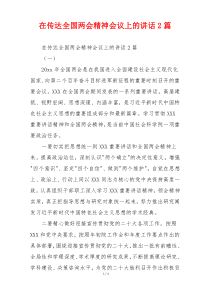 在传达全国两会精神会议上的讲话2篇