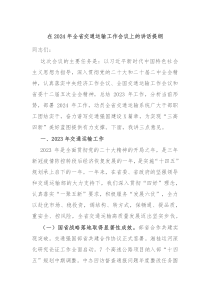 在20XX年全省交通运输工作会议上的讲话提纲