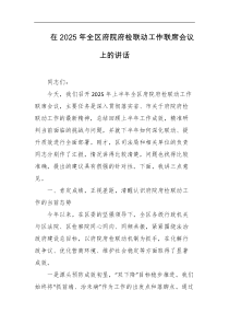 在2025年全区府院府检联动工作联席会议上的讲话