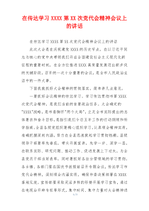 在传达学习XXXX第XX次党代会精神会议上的讲话
