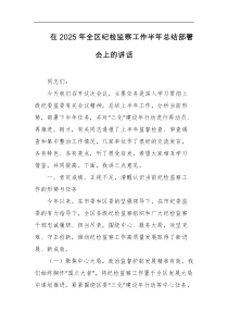 在2025年全区纪检监察工作半年总结部署会上的讲话