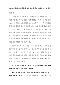在20XX年全省医疗机构廉洁从业专项行动推进会上的讲话