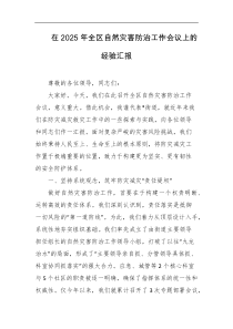 在2025年全区自然灾害防治工作会议上的经验汇报