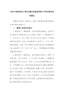 20XX年度街道党工委书记履行抓基层党建工作责任情况述职报告