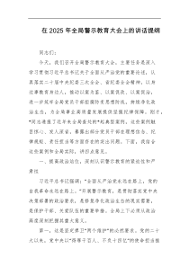 在2025年全局警示教育大会上的讲话提纲