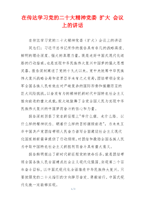 在传达学习党的二十大精神党委 扩大 会议上的讲话