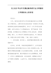 在2025年全市交通运输系统行业文明建设工作推进会上的讲话