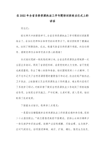 在20XX年全省自然资源执法工作专题培训班结业仪式上的讲话