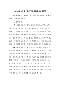 20XX年度街道党工委书记抓基层党建述职报告