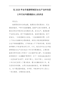在2025年全市能源领域安全生产治本攻坚三年行动专题调度会上的讲话
