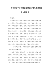 在2025年全市道路交通事故预防专题部署会上的讲话