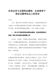 在传达学习全国两会精神、全省领导干部会议精神会议上的讲话