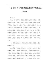 在2025年公司清廉国企建设工作推进会上的讲话
