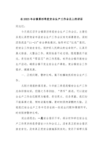 在20XX年全镇第四季度安全生产工作会议上的讲话