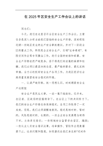 在2025年区安全生产工作会议上的讲话
