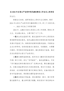 在20XX年全面从严治党和党风廉政建设工作会议上的讲话