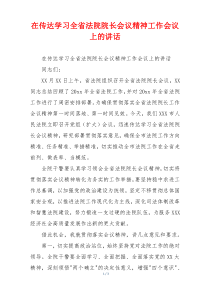 在传达学习全省法院院长会议精神工作会议上的讲话