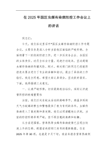 在2025年园区虫媒传染病防控工作会议上的讲话