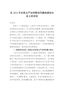 在20XX年全面从严治党暨党风廉政建设会议上的讲话