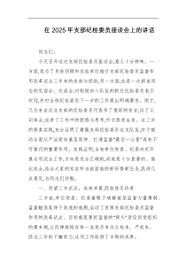 在2025年支部纪检委员座谈会上的讲话