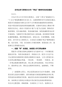 在传达学习贯彻2025年“两会”精神时的讲话提纲（8篇）