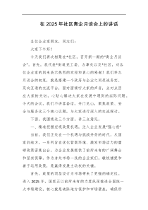 在2025年社区青企月谈会上的讲话