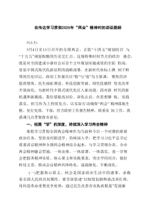 在传达学习贯彻2025年“两会”精神时的讲话提纲（共8篇）