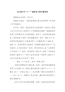 在20XX年八一座谈会上的汇报讲话