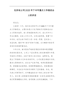 在供电公司2025年下半年重点工作推进会上的讲话