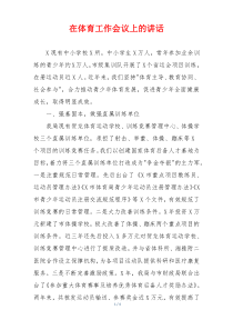 在体育工作会议上的讲话