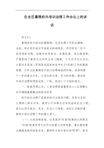 在全区暑期校外培训治理工作会议上的讲话