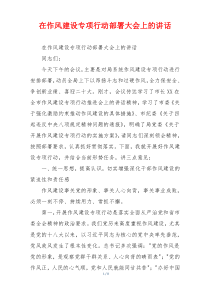 在作风建设专项行动部署大会上的讲话