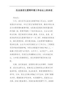 在全县优化营商环境工作会议上的讲话
