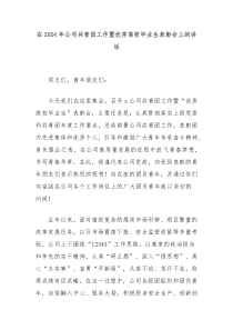 在20XX年公司共青团工作暨优秀高校毕业生表彰会上的讲话