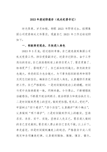 20XX年度述职报告机关纪委书记