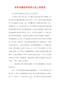 在作风建设年动员大会上的讲话