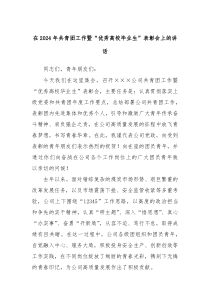 在20XX年共青团工作暨优秀高校毕业生表彰会上的讲话