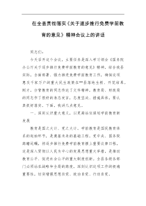 在全县贯彻落实关于逐步推行免费学前教育的意见精神会议上的讲话