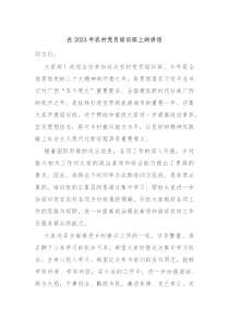 在20XX年农村党员培训班上的讲话