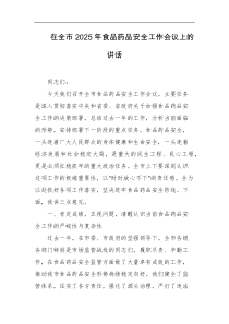 在全市2025年食品药品安全工作会议上的讲话