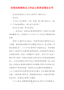 在依法依规治企工作会上的讲话国企公司