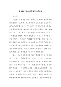 在20XX年农村工作会议上的讲话