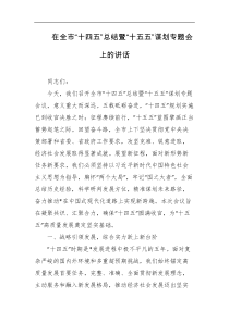 在全市十四五总结暨十五五谋划专题会上的讲话