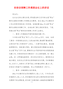 在信访保障工作调度会议上的讲话