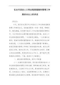 在全市流动人口和出租房屋服务管理工作推进会议上的讲话
