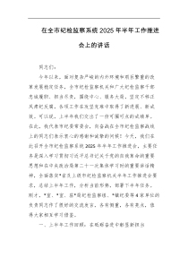 在全市纪检监察系统2025年半年工作推进会上的讲话