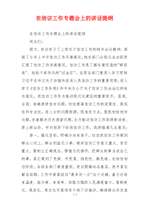 在信访工作专题会上的讲话提纲