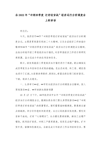 在20XX年冲刺四季度打好收官战经济运行分析调度会上的讲话