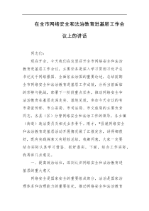 在全市网络安全和法治教育进基层工作会议上的讲话
