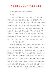 在信访稳定安全生产工作会上的讲话